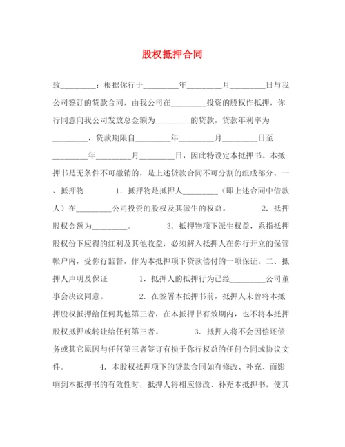 2023年股权抵押合同2).docx