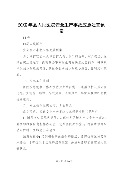 20XX年县人民医院安全生产事故应急处置预案.docx