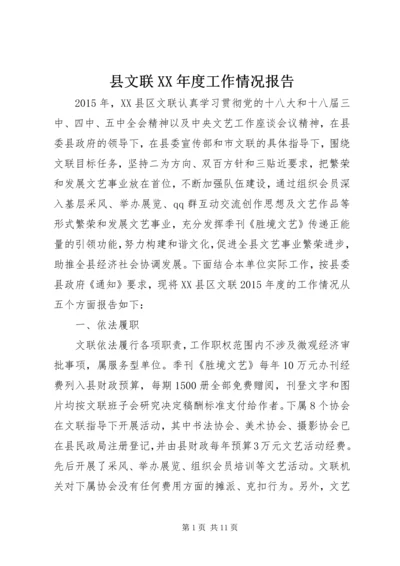 县文联XX年度工作情况报告.docx