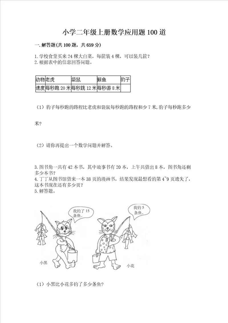 小学二年级上册数学应用题100道及参考答案满分必刷