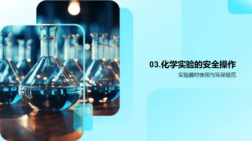 化学实验之旅