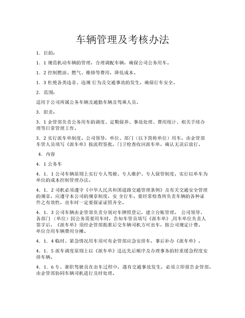 车辆管理及考核办法.docx