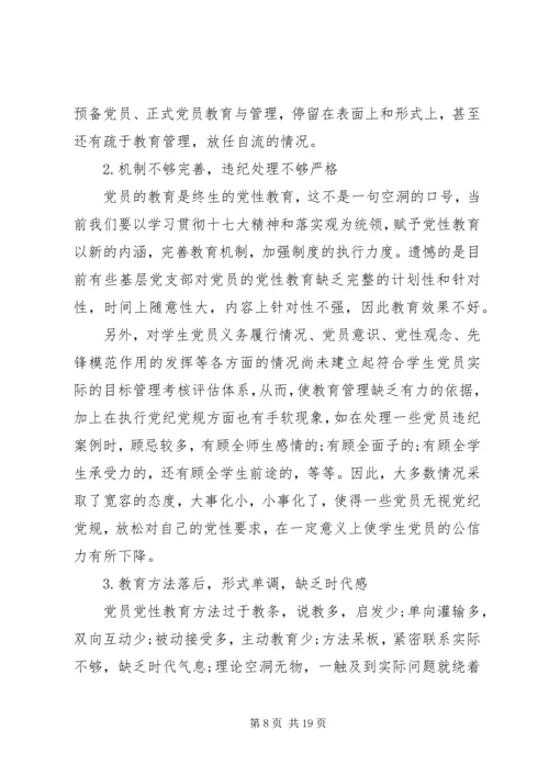 高校进行党员党性教育内容.docx