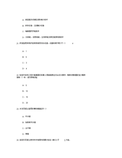 2017监理工程师房屋建筑工程延续注册考试试题通过1