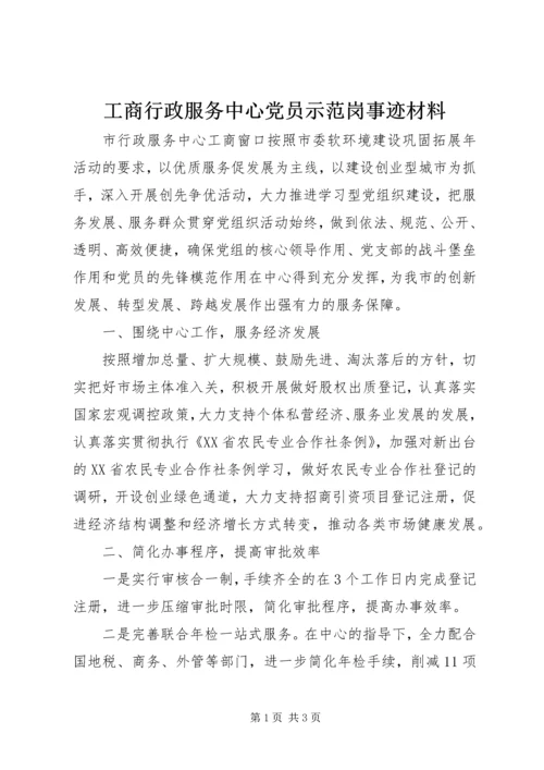 工商行政服务中心党员示范岗事迹材料 (2).docx