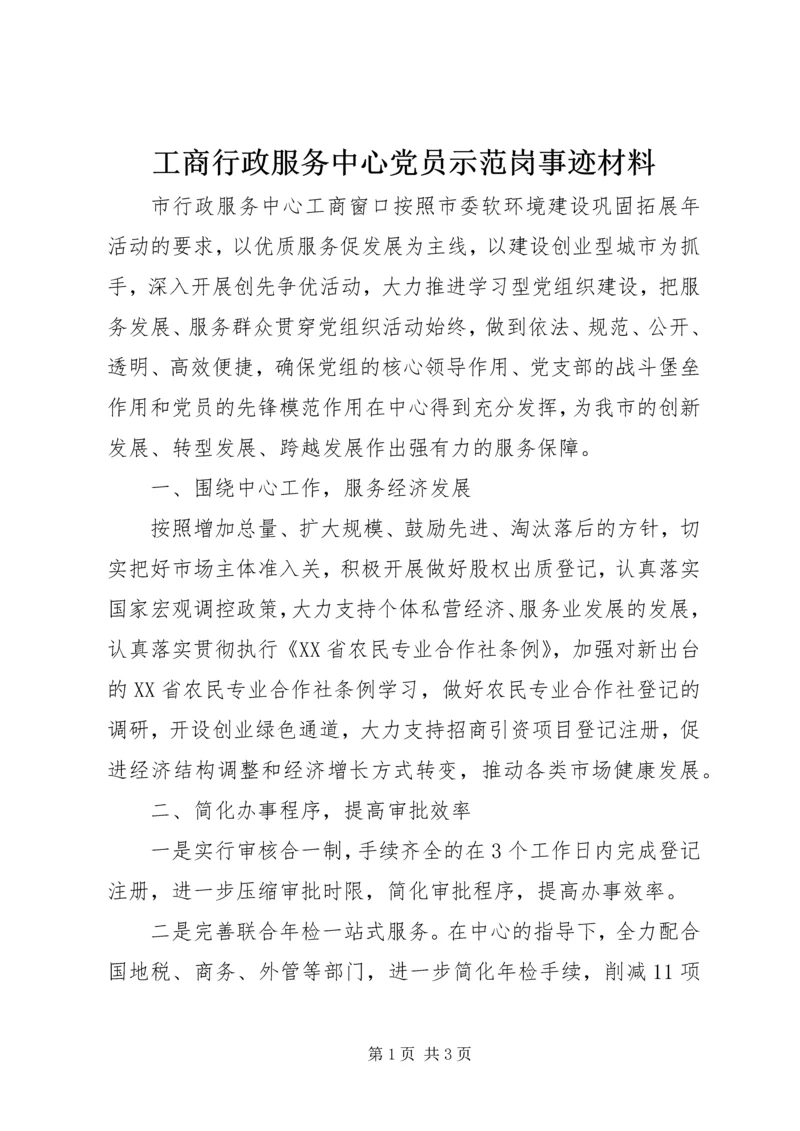 工商行政服务中心党员示范岗事迹材料 (2).docx