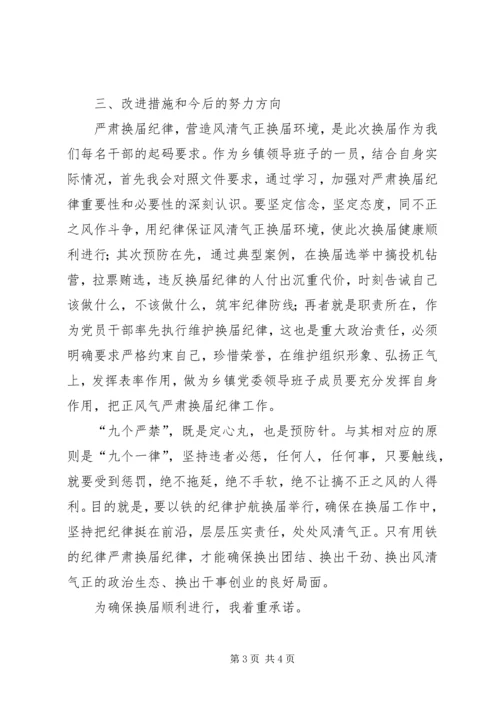 乡镇领导班子某年换届专题民主生活会对照检查材料.docx
