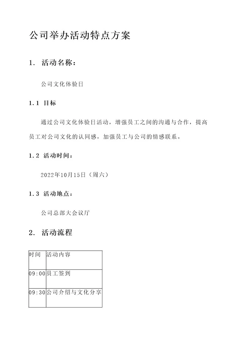 公司举办活动特点方案