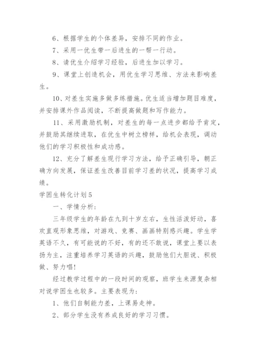 学困生转化计划.docx