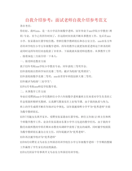 精编自我介绍参考面试教师自我介绍参考范文.docx