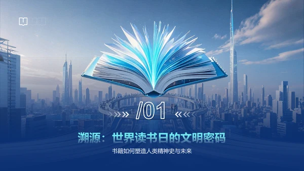 蓝色科技风世界读书日PPT模板