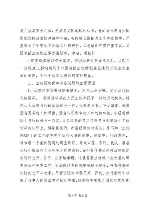 关于人民陪审员经费保障的调查与思考 (2).docx