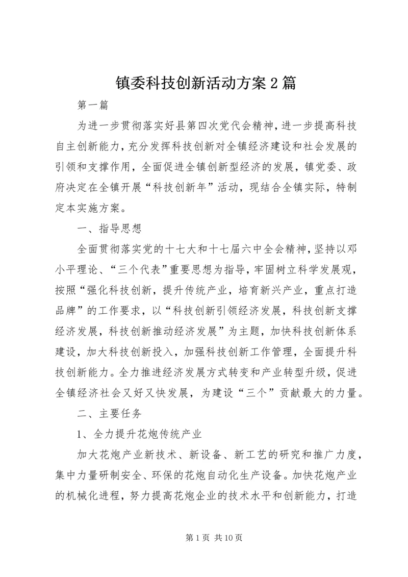 镇委科技创新活动方案2篇.docx