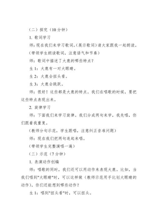 【新课标】2023—2024学年人教版（2012）音乐二年级上册1.1 歌表演 大鹿 教案