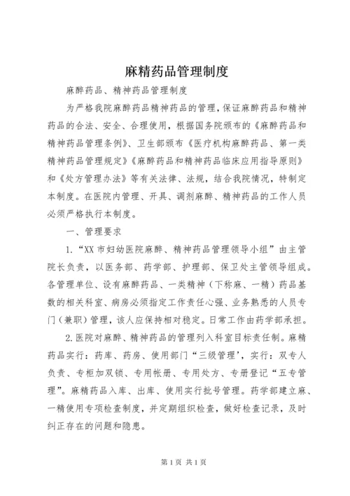 麻精药品管理制度_1 (4).docx