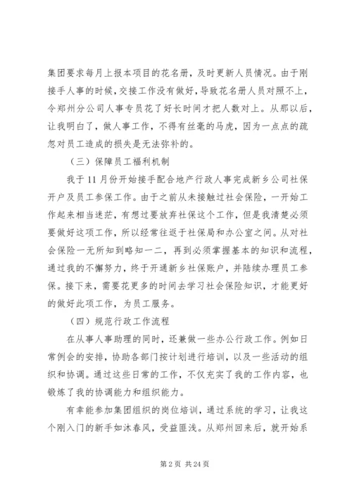 人事部助理工作总结.docx