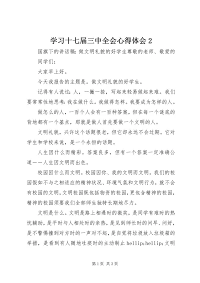 学习十七届三中全会心得体会2 (2).docx