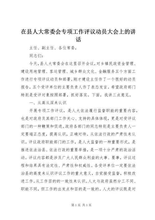 在县人大常委会专项工作评议动员大会上的讲话.docx