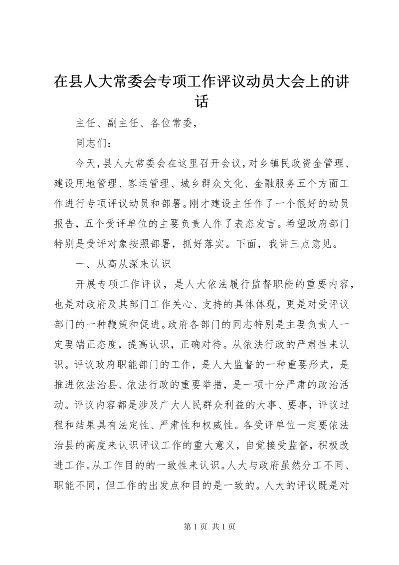 在县人大常委会专项工作评议动员大会上的讲话.docx