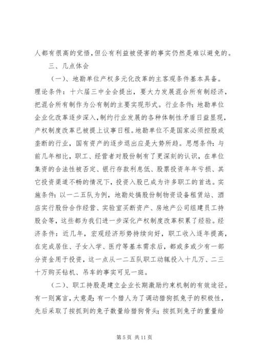 关于产权多元化改革的思考 (9).docx