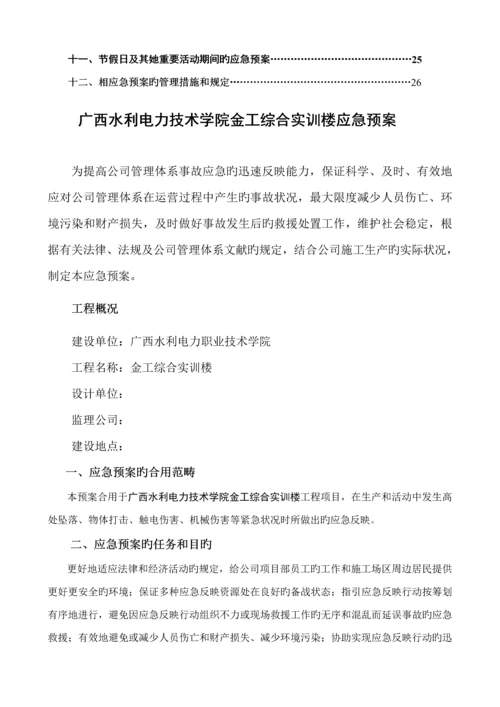 广西水利电力学院专项项目应急全新预案应急全新预案.docx