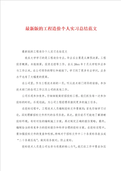 的工程造价个人实习总结