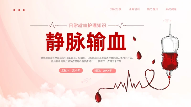 红色简约风静脉输血医疗培训ppt模板