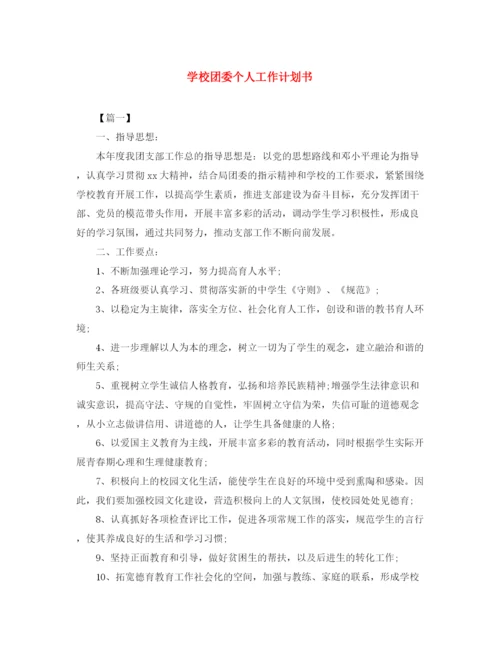 精编之学校团委个人工作计划书.docx