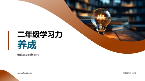 二年级学习力养成