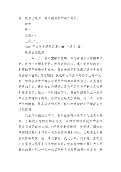 2023年大学生思想汇报1500字范文.docx