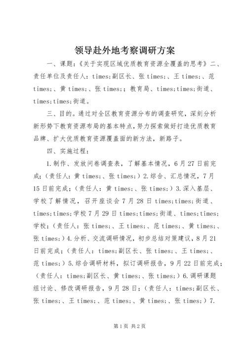 领导赴外地考察调研方案.docx