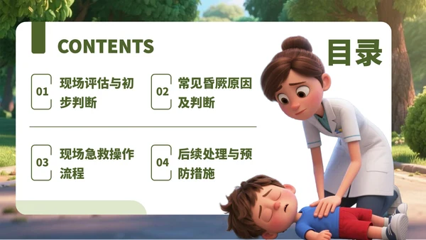 绿色3D风对昏厥人员急救诊断PPT