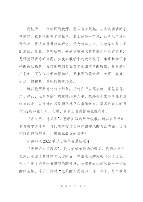 师德师风2022学习心得体会版.docx