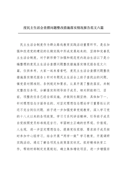 度民主生活会查摆问题整改措施落实情况报告范文六篇.docx