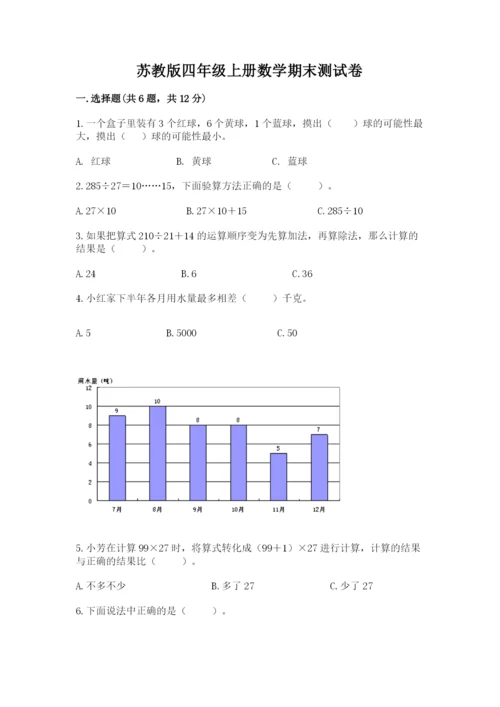 苏教版四年级上册数学期末测试卷附答案【典型题】.docx