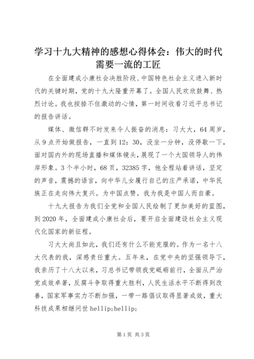 学习十九大精神的感想心得体会：伟大的时代需要一流的工匠.docx