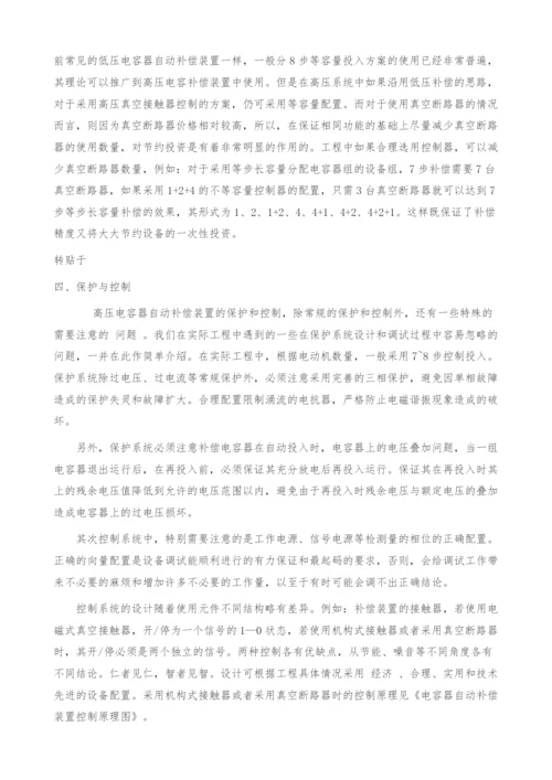 关于高压电容自动补偿的探讨.docx