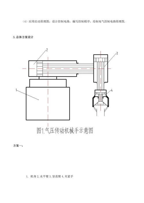 气压传动两维运动机械手设计方案说明书.docx