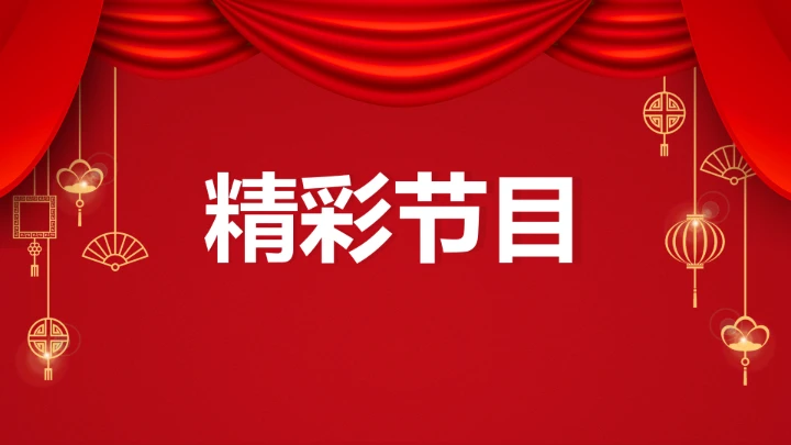 小学主题班会 喜迎202X年元旦晚会倒计时快闪ppt 课件