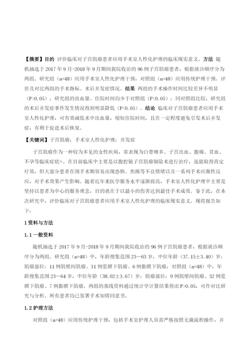 探讨手术室人性化护理在子宫肌瘤患者中的临床应用.docx