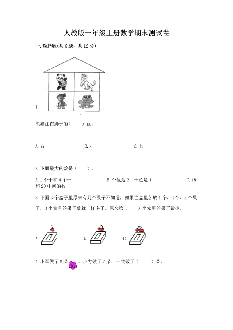 人教版一年级上册数学期末测试卷（达标题）word版.docx