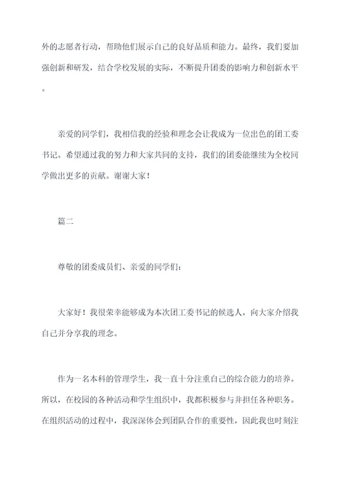 竞选团工委书记演讲稿