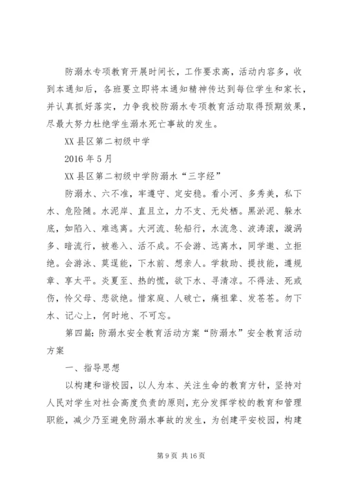 防溺水安全活动方案.docx