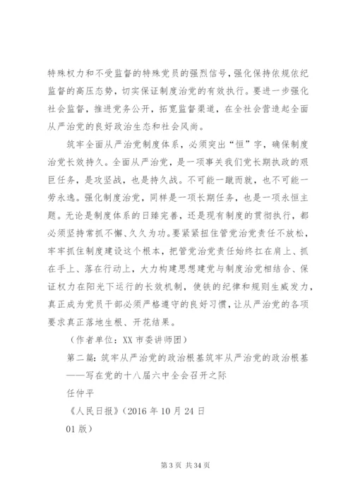 筑牢全面从严治党的制度体系.docx