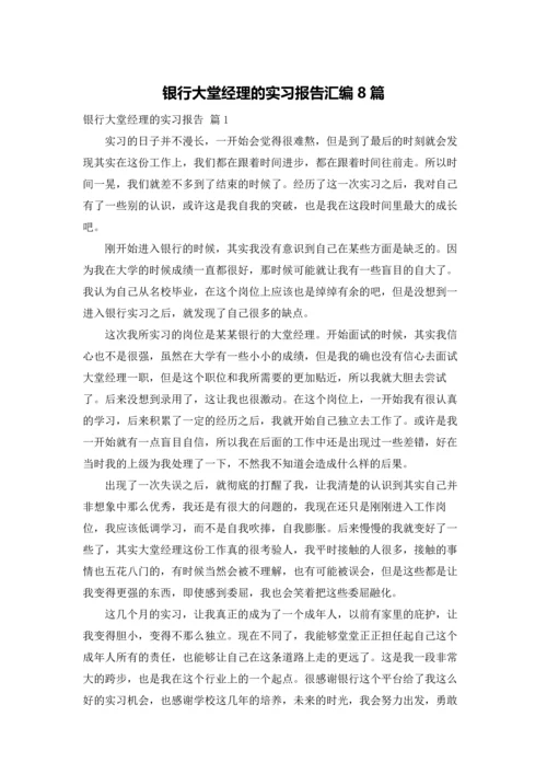 银行大堂经理的实习报告汇编8篇.docx