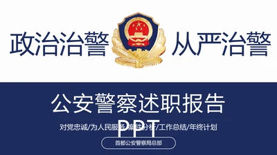 稳重大气公安警察年度工作汇报PPT模板