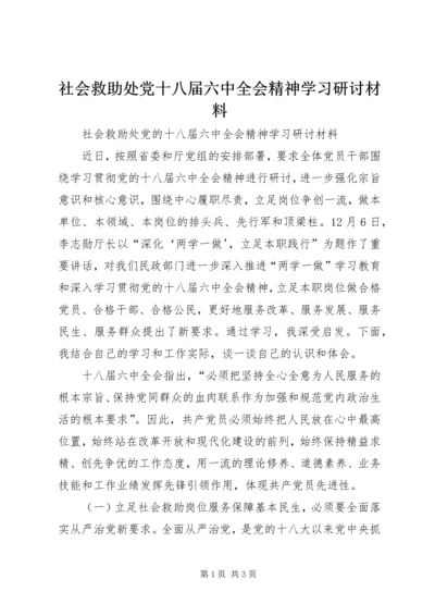 社会救助处党十八届六中全会精神学习研讨材料.docx