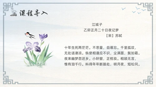 浅色古风高二语文下册江城子PPT课件PPT模板宣传PPT动态