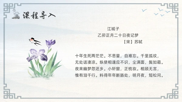浅色古风高二语文下册江城子PPT课件PPT模板宣传PPT动态