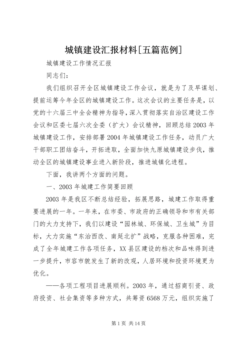 城镇建设汇报材料[五篇范例] (4).docx